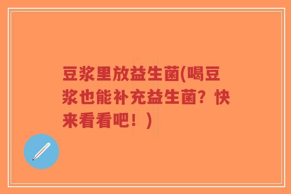 豆浆里放益生菌(喝豆浆也能补充益生菌?快来看看吧!)-第1张图片-超越 豆浆里放益生菌(喝豆浆也能补充益生菌?快来看看吧!)-第1张图片-超越