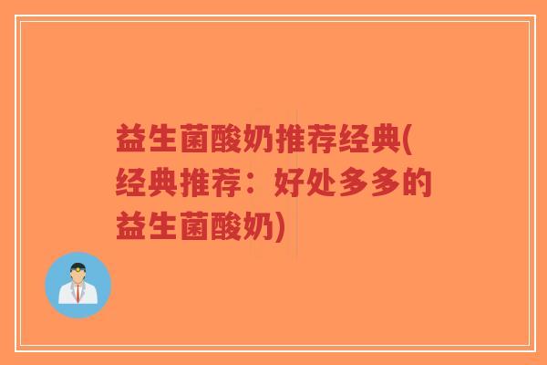 益生菌酸奶推荐经典(经典推荐:好处多多的益生菌酸奶)-第1张图片-超越 益生菌酸奶推荐经典(经典推荐:好处多多的益生菌酸奶)-第1张图片-超越