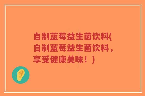 自制蓝莓益生菌饮料(自制蓝莓益生菌饮料,享受健康美味!)-第1张图片-超越 自制蓝莓益生菌饮料(自制蓝莓益生菌饮料,享受健康美味!)-第1张图片-超越