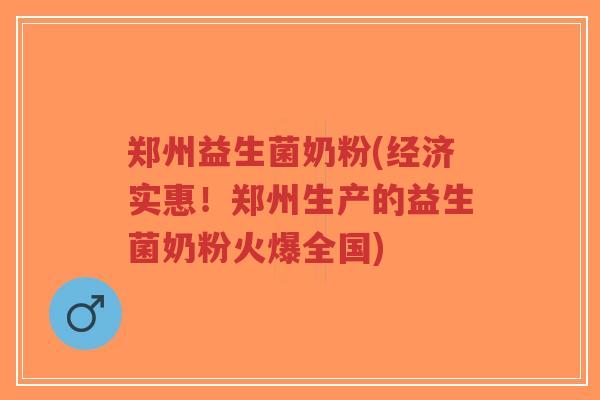 郑州益生菌奶粉(经济实惠!郑州生产的益生菌奶粉火爆全国)-第1张图片-超越 郑州益生菌奶粉(经济实惠!郑州生产的益生菌奶粉火爆全国)-第1张图片-超越