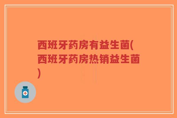 西班牙药房有益生菌(西班牙药房热销益生菌)-第1张图片-超越 西班牙药房有益生菌(西班牙药房热销益生菌)-第1张图片-超越