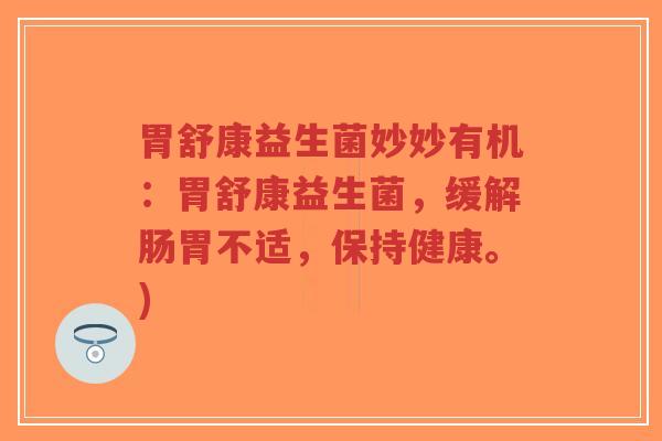胃舒康益生菌妙妙有机:胃舒康益生菌,缓解肠胃不适,保持健康。)-第1张图片-超越 胃舒康益生菌妙妙有机:胃舒康益生菌,缓解肠胃不适,保持健康。)-第1张图片-超越