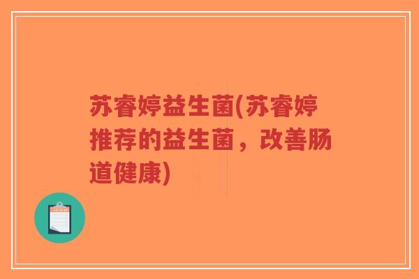 苏睿婷益生菌(苏睿婷推荐的益生菌,改善肠道健康)-第1张图片-超越 苏睿婷益生菌(苏睿婷推荐的益生菌,改善肠道健康)-第1张图片-超越