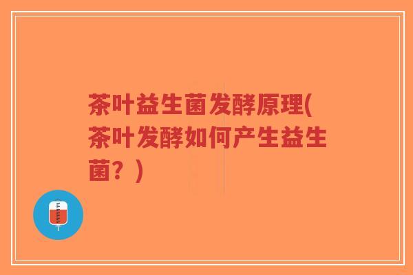 茶叶益生菌发酵原理(茶叶发酵如何产生益生菌?)-第1张图片-超越 茶叶益生菌发酵原理(茶叶发酵如何产生益生菌?)-第1张图片-超越