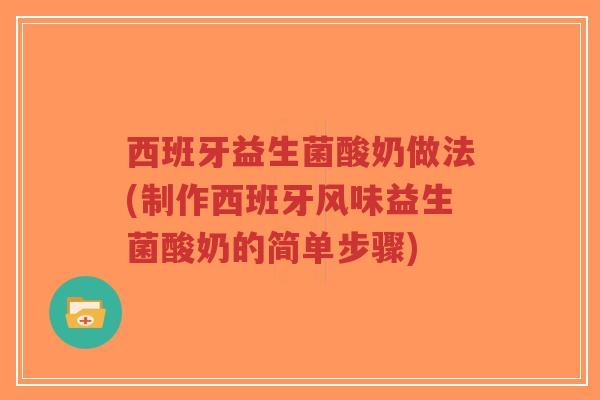 西班牙益生菌酸奶做法(制作西班牙风味益生菌酸奶的简单步骤)-第1张图片-超越 西班牙益生菌酸奶做法(制作西班牙风味益生菌酸奶的简单步骤)-第1张图片-超越
