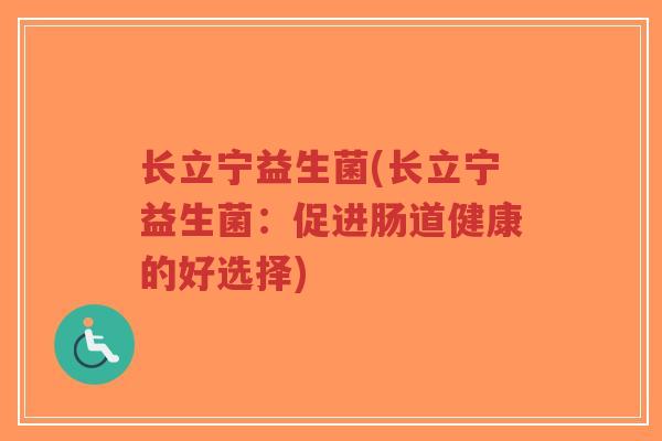 长立宁益生菌(长立宁益生菌:促进肠道健康的好选择)-第1张图片-超越 长立宁益生菌(长立宁益生菌:促进肠道健康的好选择)-第1张图片-超越