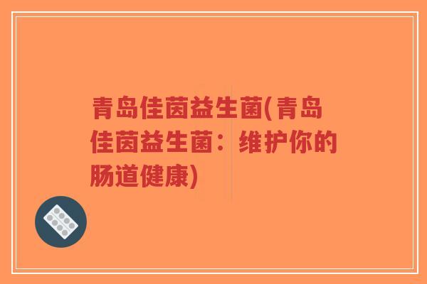 青岛佳茵益生菌(青岛佳茵益生菌:维护你的肠道健康)-第1张图片-超越 青岛佳茵益生菌(青岛佳茵益生菌:维护你的肠道健康)-第1张图片-超越