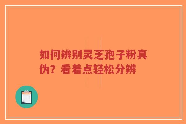 如何辨别灵芝孢子粉真伪?看着点轻松分辨-第1张图片-超越 如何辨别灵芝孢子粉真伪?看着点轻松分辨-第1张图片-超越