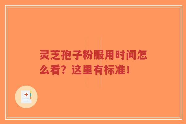 灵芝孢子粉服用时间怎么看?这里有标准!-第1张图片-超越 灵芝孢子粉服用时间怎么看?这里有标准!-第1张图片-超越