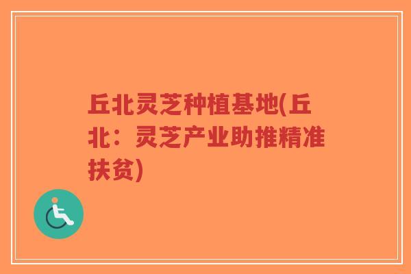 丘北灵芝种植基地(丘北：灵芝产业助推精准扶贫)-第1张图片-超越