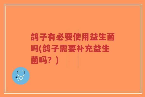 鸽子有必要使用益生菌吗(鸽子需要补充益生菌吗?)-第1张图片-超越 鸽子有必要使用益生菌吗(鸽子需要补充益生菌吗?)-第1张图片-超越