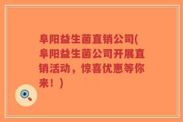 阜阳益生菌直销公司(阜阳益生菌公司开展直销活动,惊喜优惠等你来!)-第1张图片-超越 阜阳益生菌直销公司(阜阳益生菌公司开展直销活动,惊喜优惠等你来!)-第1张图片-超越