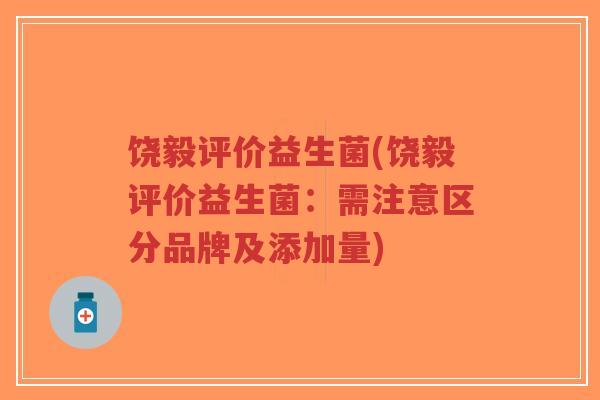 饶毅评价益生菌(饶毅评价益生菌:需注意区分品牌及添加量)-第1张图片-超越 饶毅评价益生菌(饶毅评价益生菌:需注意区分品牌及添加量)-第1张图片-超越