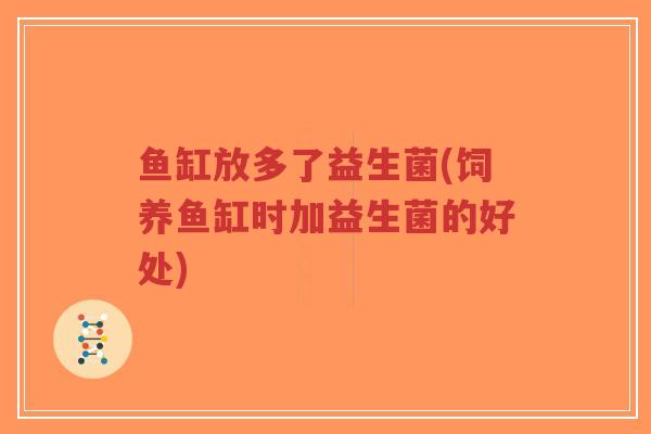 鱼缸放多了益生菌(饲养鱼缸时加益生菌的好处)-第1张图片-超越 鱼缸放多了益生菌(饲养鱼缸时加益生菌的好处)-第1张图片-超越