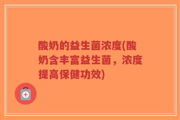 酸奶的益生菌浓度(酸奶含丰富益生菌,浓度提高保健功效)-第1张图片-超越 酸奶的益生菌浓度(酸奶含丰富益生菌,浓度提高保健功效)-第1张图片-超越