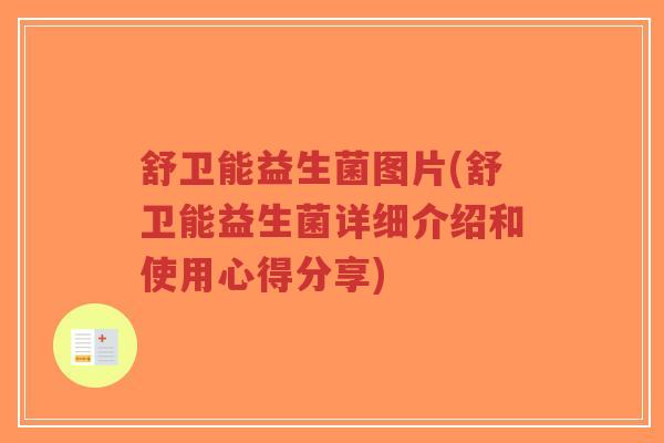 舒卫能益生菌图片(舒卫能益生菌详细介绍和使用心得分享)-第1张图片-超越 舒卫能益生菌图片(舒卫能益生菌详细介绍和使用心得分享)-第1张图片-超越