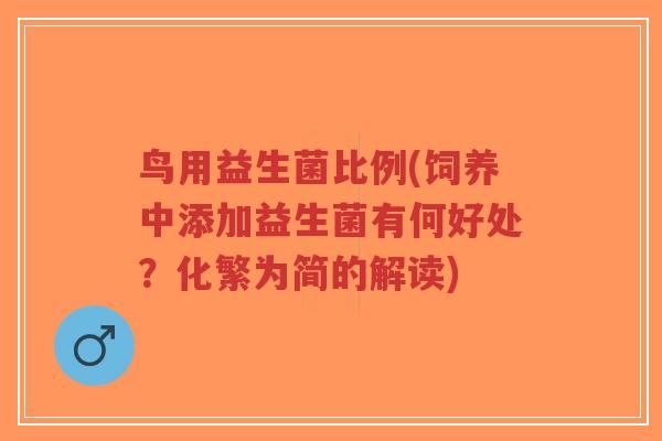 鸟用益生菌比例(饲养中添加益生菌有何好处？化繁为简的解读)-第1张图片-超越