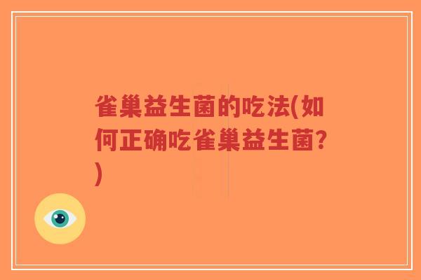 雀巢益生菌的吃法(如何正确吃雀巢益生菌?)-第1张图片-超越 雀巢益生菌的吃法(如何正确吃雀巢益生菌?)-第1张图片-超越
