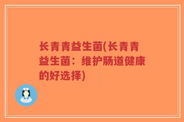 长青青益生菌(长青青益生菌:维护肠道健康的好选择)-第1张图片-超越 长青青益生菌(长青青益生菌:维护肠道健康的好选择)-第1张图片-超越