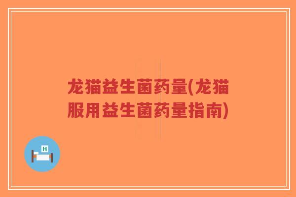 龙猫益生菌药量(龙猫服用益生菌药量指南)-第1张图片-超越 龙猫益生菌药量(龙猫服用益生菌药量指南)-第1张图片-超越