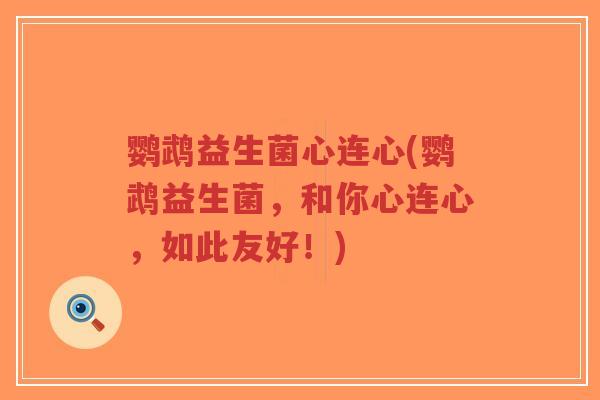 鹦鹉益生菌心连心(鹦鹉益生菌，和你心连心，如此友好！)-第1张图片-超越