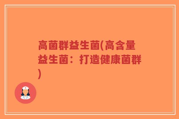 高菌群益生菌(高含量益生菌:打造健康菌群)-第1张图片-超越 高菌群益生菌(高含量益生菌:打造健康菌群)-第1张图片-超越