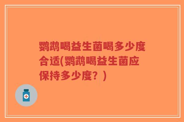 鹦鹉喝益生菌喝多少度合适(鹦鹉喝益生菌应保持多少度?)-第1张图片-超越 鹦鹉喝益生菌喝多少度合适(鹦鹉喝益生菌应保持多少度?)-第1张图片-超越