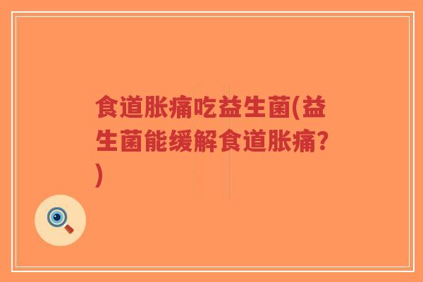 食道胀痛吃益生菌(益生菌能缓解食道胀痛?)-第1张图片-超越 食道胀痛吃益生菌(益生菌能缓解食道胀痛?)-第1张图片-超越