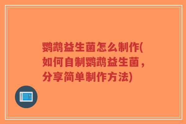 鹦鹉益生菌怎么制作(如何自制鹦鹉益生菌,分享简单制作方法)-第1张图片-超越 鹦鹉益生菌怎么制作(如何自制鹦鹉益生菌,分享简单制作方法)-第1张图片-超越