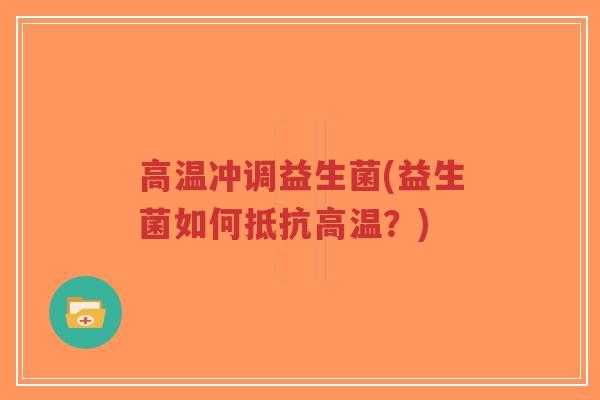 高温冲调益生菌(益生菌如何抵抗高温?)-第1张图片-超越 高温冲调益生菌(益生菌如何抵抗高温?)-第1张图片-超越