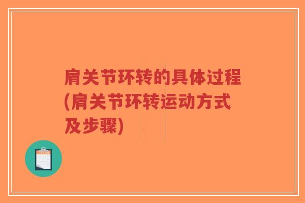 肩关节环转的具体过程(肩关节环转运动方式及步骤)-第1张图片-超越 肩关节环转的具体过程(肩关节环转运动方式及步骤)-第1张图片-超越