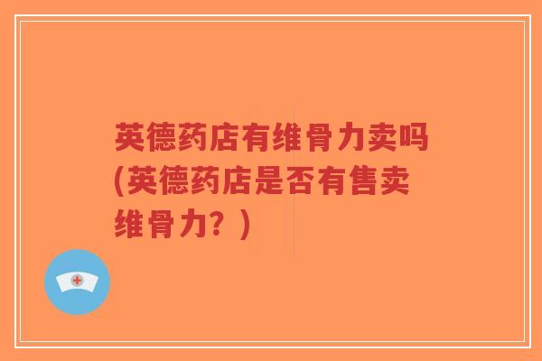 英德药店有维骨力卖吗(英德药店是否有售卖维骨力?)-第1张图片-超越 英德药店有维骨力卖吗(英德药店是否有售卖维骨力?)-第1张图片-超越