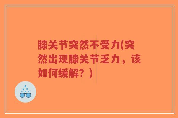 膝关节突然不受力(突然出现膝关节乏力,该如何缓解?)-第1张图片-超越 膝关节突然不受力(突然出现膝关节乏力,该如何缓解?)-第1张图片-超越
