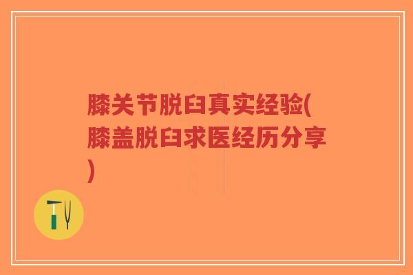 膝关节脱臼真实经验(膝盖脱臼求医经历分享)-第1张图片-超越 膝关节脱臼真实经验(膝盖脱臼求医经历分享)-第1张图片-超越
