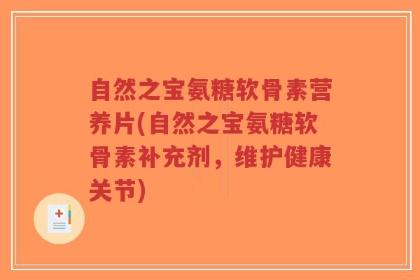 自然之宝氨糖软骨素营养片(自然之宝氨糖软骨素补充剂,维护健康关节)-第1张图片-超越 自然之宝氨糖软骨素营养片(自然之宝氨糖软骨素补充剂,维护健康关节)-第1张图片-超越
