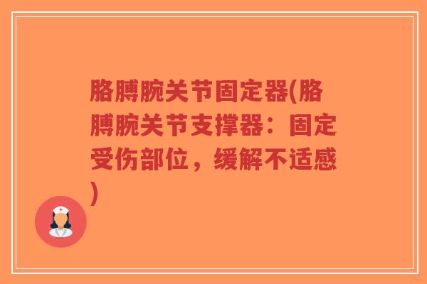 胳膊腕关节固定器(胳膊腕关节支撑器：固定受伤部位，缓解不适感)-第1张图片-超越
