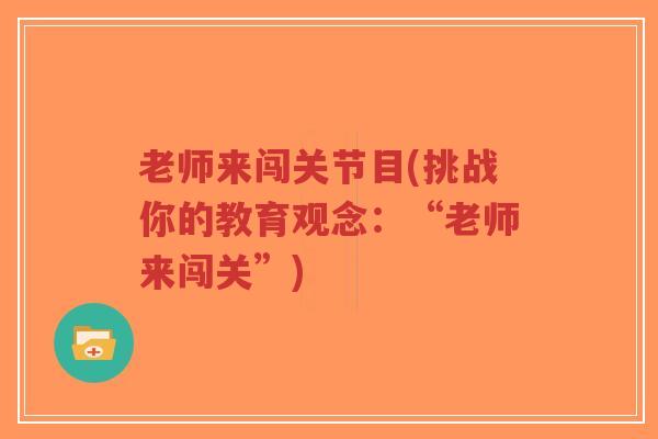 老师来闯关节目(挑战你的教育观念:“老师来闯关”)-第1张图片-超越 老师来闯关节目(挑战你的教育观念:“老师来闯关”)-第1张图片-超越