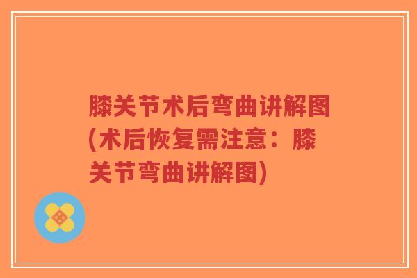 膝关节术后弯曲讲解图(术后恢复需注意：膝关节弯曲讲解图)-第1张图片-超越