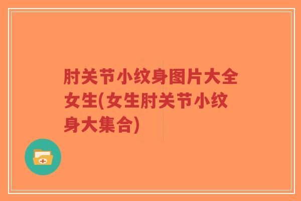 肘关节小纹身图片大全女生(女生肘关节小纹身大集合)-第1张图片-超越 肘关节小纹身图片大全女生(女生肘关节小纹身大集合)-第1张图片-超越