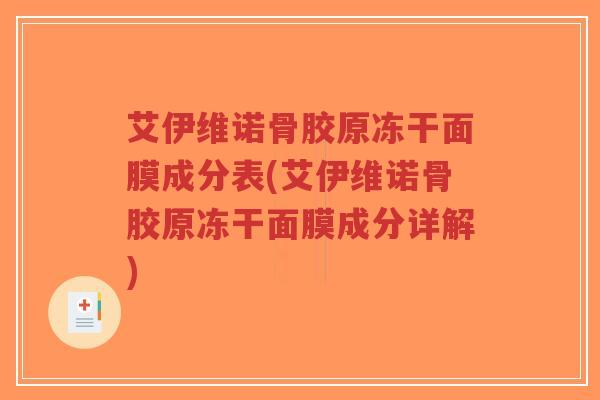 艾伊维诺骨胶原冻干面膜成分表(艾伊维诺骨胶原冻干面膜成分详解)-第1张图片-超越 艾伊维诺骨胶原冻干面膜成分表(艾伊维诺骨胶原冻干面膜成分详解)-第1张图片-超越