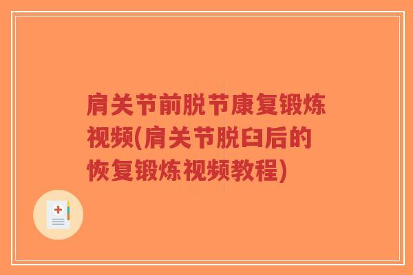 肩关节前脱节康复锻炼视频(肩关节脱臼后的恢复锻炼视频教程)-第1张图片-超越