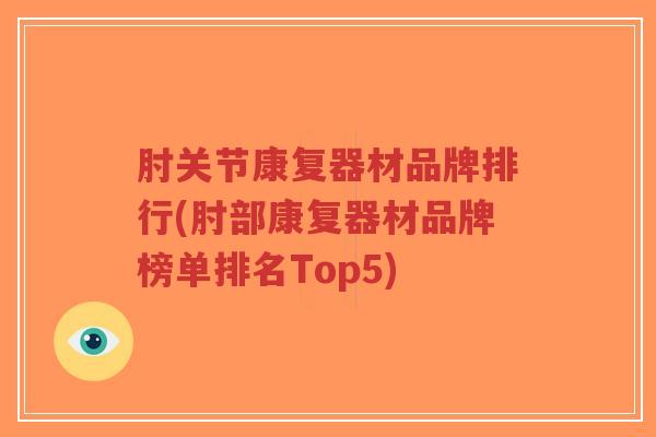 肘关节康复器材品牌排行(肘部康复器材品牌榜单排名Top5)-第1张图片-超越 肘关节康复器材品牌排行(肘部康复器材品牌榜单排名Top5)-第1张图片-超越