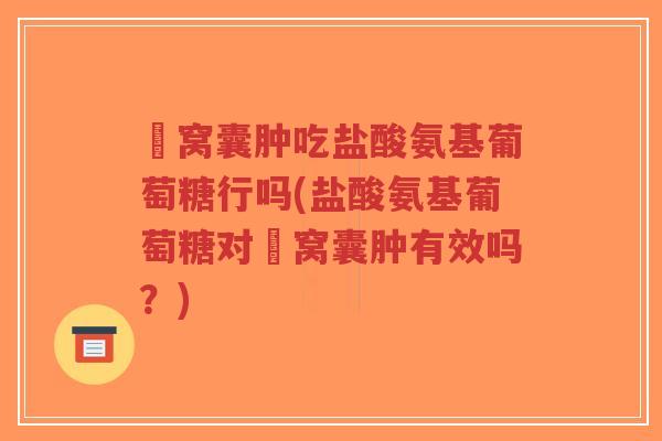 腘窝囊肿吃盐酸氨基葡萄糖行吗(盐酸氨基葡萄糖对腘窝囊肿有效吗?)-第1张图片-超越 腘窝囊肿吃盐酸氨基葡萄糖行吗(盐酸氨基葡萄糖对腘窝囊肿有效吗?)-第1张图片-超越