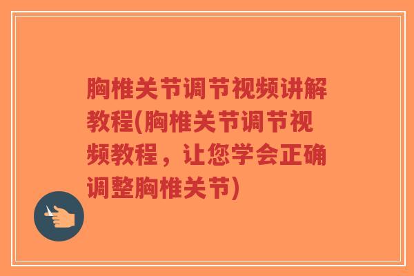 胸椎关节调节视频讲解教程(胸椎关节调节视频教程,让您学会正确调整胸椎关节)-第1张图片-超越 胸椎关节调节视频讲解教程(胸椎关节调节视频教程,让您学会正确调整胸椎关节)-第1张图片-超越