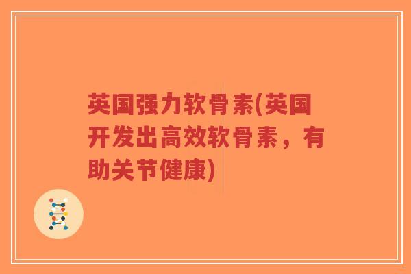 英国强力软骨素(英国开发出高效软骨素，有助关节健康)-第1张图片-超越