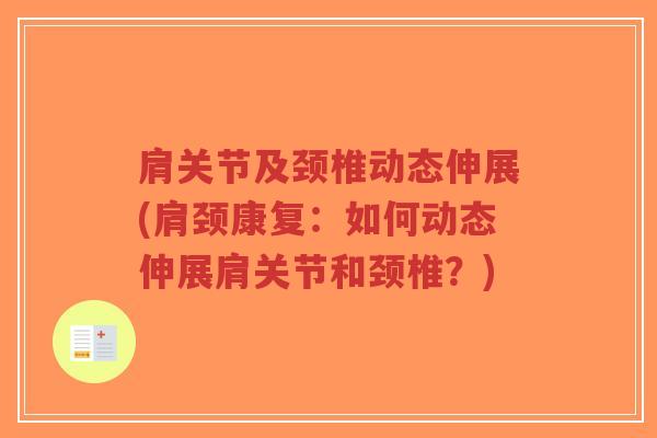 肩关节及颈椎动态伸展(肩颈康复:如何动态伸展肩关节和颈椎?)-第1张图片-超越 肩关节及颈椎动态伸展(肩颈康复:如何动态伸展肩关节和颈椎?)-第1张图片-超越