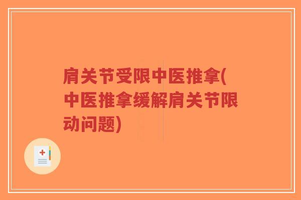 肩关节受限中医推拿(中医推拿缓解肩关节限动问题)-第1张图片-超越 肩关节受限中医推拿(中医推拿缓解肩关节限动问题)-第1张图片-超越