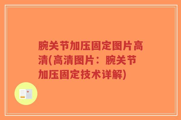 腕关节加压固定图片高清(高清图片:腕关节加压固定技术详解)-第1张图片-超越 腕关节加压固定图片高清(高清图片:腕关节加压固定技术详解)-第1张图片-超越
