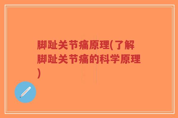 脚趾关节痛原理(了解脚趾关节痛的科学原理)-第1张图片-超越 脚趾关节痛原理(了解脚趾关节痛的科学原理)-第1张图片-超越
