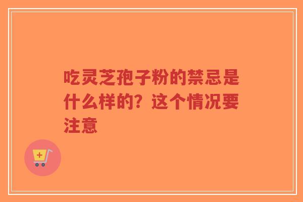 吃灵芝孢子粉的禁忌是什么样的?这个情况要注意-第1张图片-超越 吃灵芝孢子粉的禁忌是什么样的?这个情况要注意-第1张图片-超越